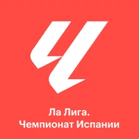 Чемпионат Испании