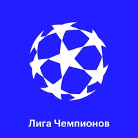 UEFA Лига Чемпионов